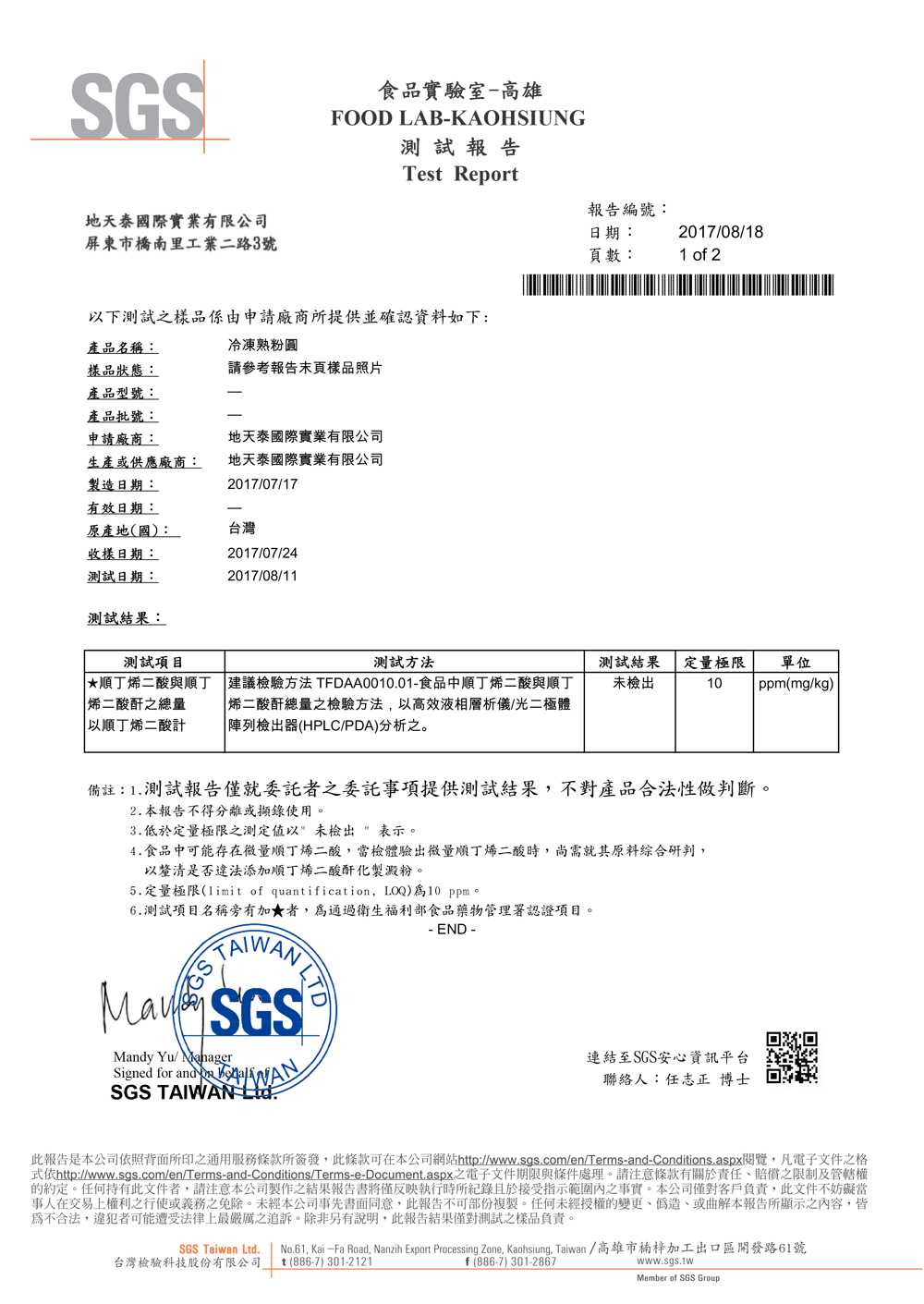 冷凍熟粉圓 順丁烯二酸